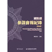 國防部參謀會報紀錄（1946） (電子書)