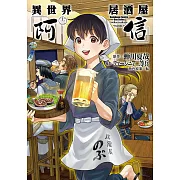 異世界居酒屋「阿信」 (13) (電子書)