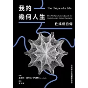 我的幾何人生：從貧窮少年到數學皇帝，丘成桐自傳 (電子書)