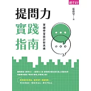 提問力實踐指南：掌握學習設計新思維 (電子書)