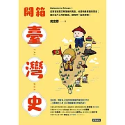 開箱臺灣史：一本制霸中小學108課綱臺灣史學習內容！ (電子書)