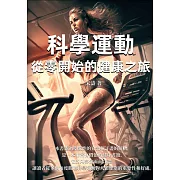 科學運動：從零開始的健康之旅 (電子書)