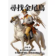 尋找金尾鳥：義大利經典民間故事，乘著傳說的翅膀，領略義大利之美 (電子書)