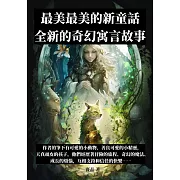 最美最美的新童話：全新的奇幻寓言故事 (電子書)