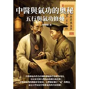 中醫與氣功的奧秘：五行與氣功修煉 (電子書)