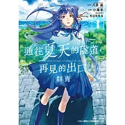 通往夏天的隧道，再見的出口 群青 (1) (電子書)