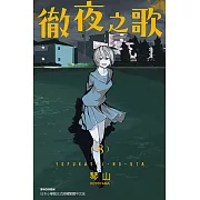 徹夜之歌 (8) (電子書)