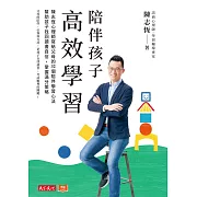 陪伴孩子高效學習 (電子書)