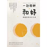 和好：療癒你的內在小孩（三版） (電子書)