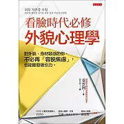 看臉時代必修，外貌心理學 (電子書)