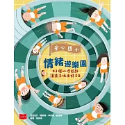 安心國小情緒遊樂園：23個心理遊戲讓孩子玩出好EQ (電子書)
