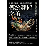 從視覺到聽覺，在詩情畫意裡沉浸傳統藝術之美：西漢帛畫、唐三彩、陽春白雪、梅花三弄……從先秦書法至明清音樂，來趟中國藝術之旅 (電子書)