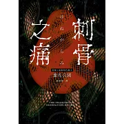 刺骨之痛（直逼恐懼本質！席捲日本恐怖小說界話題驚豔之作） (電子書)
