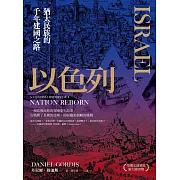 以色列：猶太民族的千年建國之路 (電子書)