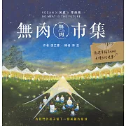 無肉市集：Vegan×美感×零廢棄 創造幸福共好的永續生活提案 (電子書)