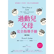 過動兒父母完全指導手冊（增訂新版） (電子書)