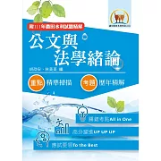 2023年農田水利考試【公文與法學緒論】（全新內文升級改版．附111年最新試題精解）(3版) (電子書)