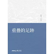 重疊的足跡 (電子書)