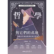 哲學與它們的產地：為青少年寫的哲學史飛行手冊(上) (電子書)