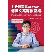 1分鐘驚豔ChatGPT爆款文案寫作聖經：寫作教練Vista教你用ChatGPT寫出引人入勝的銷售文案 (電子書)