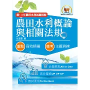 2023年農田水利考試【農田水利概論與相關法規】（對應命題範圍最新變革．短期應考最佳首選用書！）(6版) (電子書)
