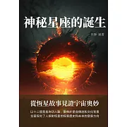神秘星座的誕生：從恆星故事見證宇宙奧妙 (電子書)