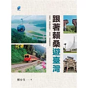 跟著賴桑遊臺灣 (電子書)