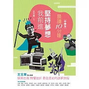 晨讀10分鐘：堅持夢想我前進 (電子書)