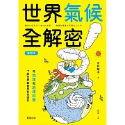 世界氣候全解密（圖解版）-從地理和地球科學了解世界氣候是如何運作 (電子書)