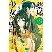 藥屋少女的呢喃~貓貓的後宮解謎手帳~(5) (電子書)