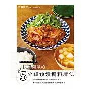 快速開飯的5分鐘預漬備料魔法：只要學會就能10分鐘快速上桌，92道讓你天天省時輕鬆煮的美味提案！ (電子書)