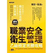 職安一點通｜職業安全衛生管理乙級檢定完勝攻略｜2023版 (電子書)