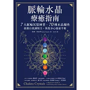 脈輪水晶療癒指南：7大脈輪冥想練習‧70種水晶屬性，啟動自我調頻力，恢復身心能量平衡 (電子書)