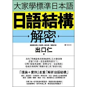 大家學標準日本語：日語結構解密 (電子書)