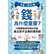 漫畫一看就懂！錢為什麼重要？10歲開始學存錢＆花錢，建立孩子正確的理財觀 (電子書)