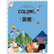 カラープラス 函館’23 (電子書)