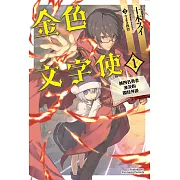 【套書】金色文字使（共13冊） (電子書)