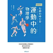 運動中的物理學-用物理角度解讀44項運動競技，讓你紀錄再突破！看賽事更有趣！ (電子書)