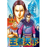 王者天下(64) (電子書)