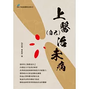 上醫(自己)治未病 (電子書)