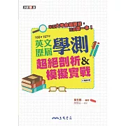 英文歷屆學測超絕剖析&模擬實戰 (電子書)