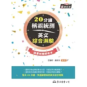 20分鐘稱霸統測英文綜合測驗 (電子書)