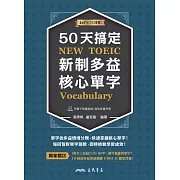 50天搞定新制多益核心單字 (電子書)