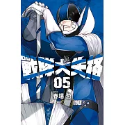 戰隊大失格 (5) (電子書)