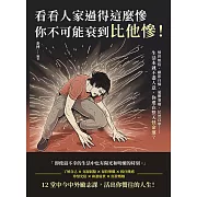 看看人家過得這麼慘，你不可能衰到比他慘！憤世嫉俗、顧影自憐、憂鬱耍廢、茫然自卑……生活本就不盡人意，你還在整天怪命運？ (電子書)