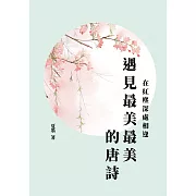 遇見最美最美的唐詩：在紅塵深處相逢 (電子書)