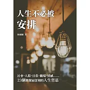 人生不必被安排：社會，人際，日常，職場，情感……23個簡潔而深刻的人生哲思 (電子書)