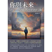 你與未來，只差一場腳踏實地的行動 (電子書)