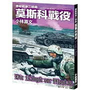 德蘇戰爭二部曲 莫斯科戰役 (電子書)