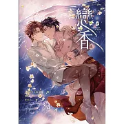 戀香 下：The Scent of Love (電子書)